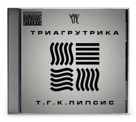 На Работу feat. Смоки Мо (OST Реальные пацаны 3 сезон ), 07 ТРИАГРУТРИКА (Т.Г.К.липсис)