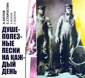 Душеполезные песни на каждый день - Глубоко, А.Котов, С.Старостин, В.Волков, Л.Федоров