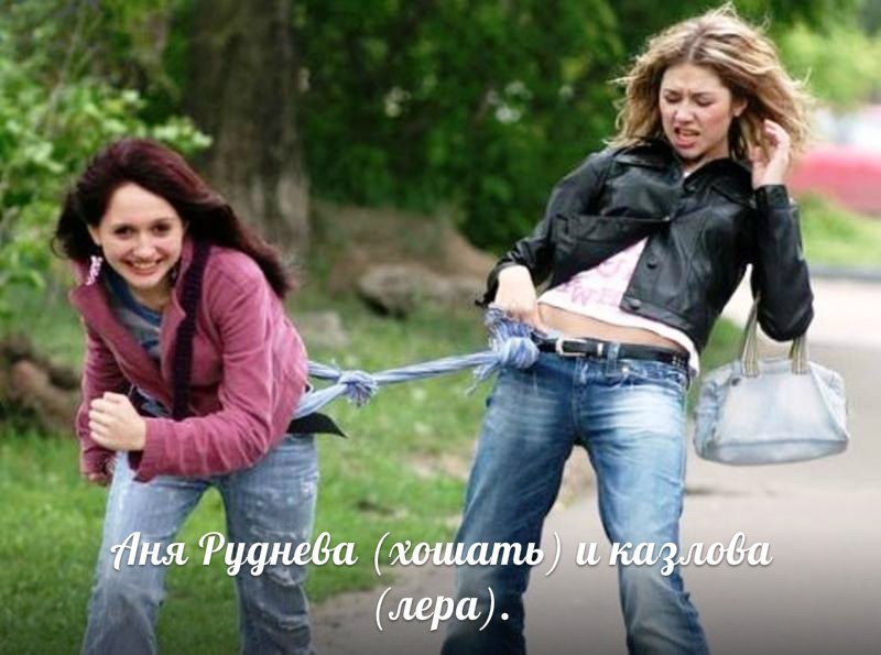 Я не забуду тебя-(я не фанат Ранеток но песенки прикольные), Аня Руднёва
