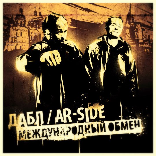 Мы Берем Все На Себя (prod. by Swaggabeat), Ar-SiDE и Дабл