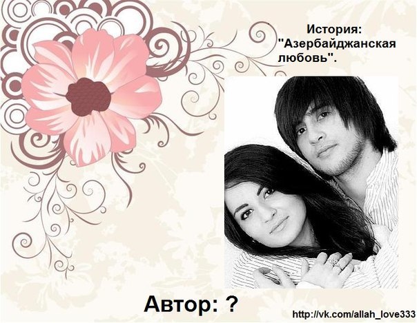 Во сне кричу Я Люблю тебя ,любимая моя..вернись ко мне, прости за всё.., Азербайджанская Любовь