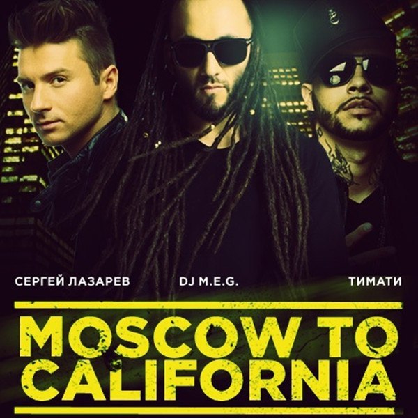 (танец Ани из шоу каникулы в мексике), DJ M.E.G. feat. Timati
