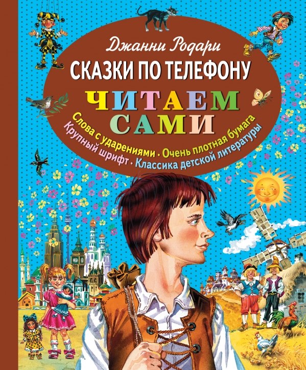 Страна, где все люди сделаны из масла, Джанни Родари - Сказки по телефону
