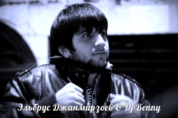 Буду помнить (при уч.Мушфика Дамирова) (Vandal'z Records)  2012, Эльбрус Джанмирзоев & Dj Benny