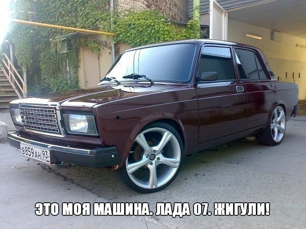Пусть далеко не бэха, зато уже семерка - Ваз 2107, Это моя машина ЛАДА 07