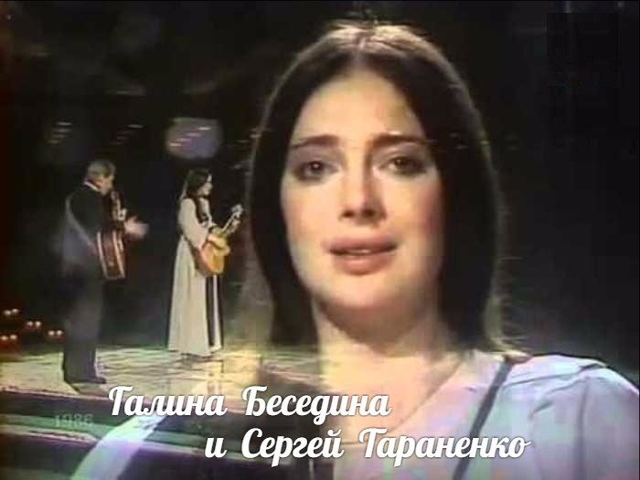 Я к Вам пишу (М. Таривердиев - М.Ю. Лермонтов), 1976, Галина Беседина и Сергей Тараненко