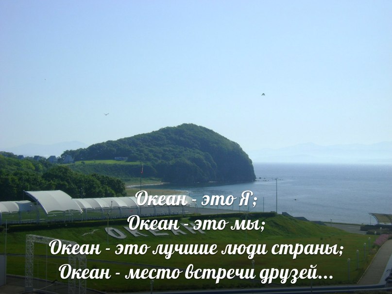 Океан это я, океан это мы, океан это лучшие люди страны!, ГИМН ВДЦ 