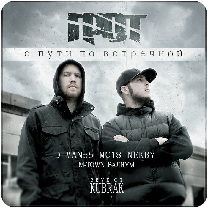 Адреса (1941-1945) п.у. M-Town., ГРОТ  (О пути по встречной 2011)