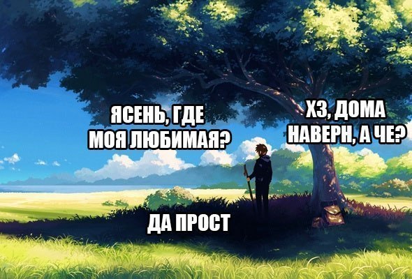 Я спросил у ясеня, где моя любимая, из к/ф 