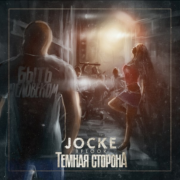 Быть человеком (п.у. DyJoik)(заходи к нам http://vk.com/liricatlt), Jocke