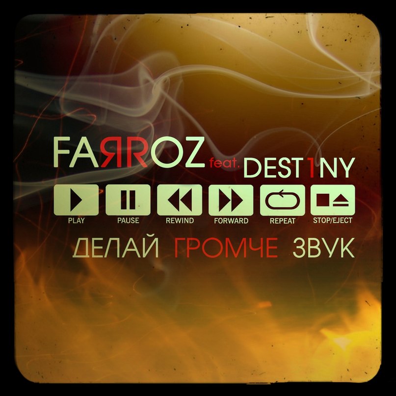 Делай громче звук, JOHNYBOY & SIFO (п.у. Tanir, Eric Vice, KeaM, Карабин, Dom1no, H1gh,вырежи хая,джонибоя,сифо,и эрика вайса,и трек будет ниче