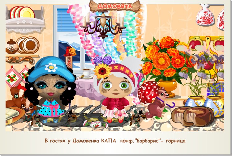 Там на небе Богам(Я помню как мы с тобой танцевали Ксюх)), Капа