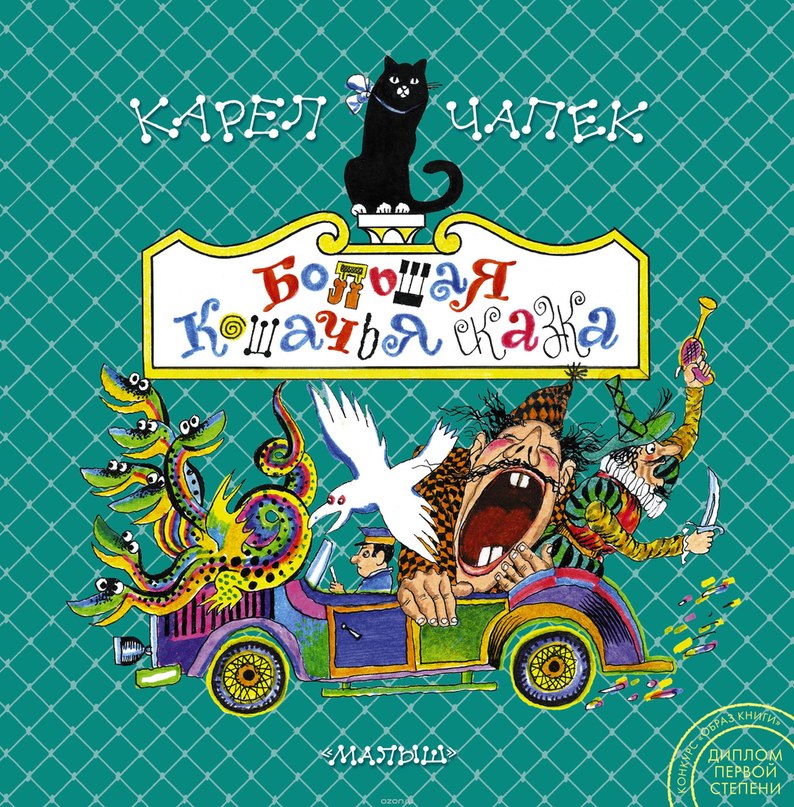 Сказка об учтивом разбойнике (1968г. Исполнители: Е. Весник, Г. Вицин, С. Мартинсон, О. Табаков и др.), Карел Чапек