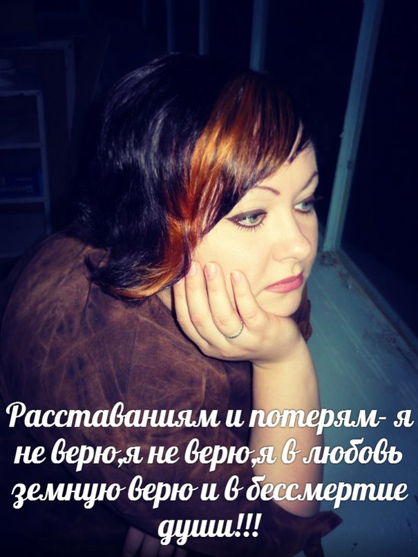 Расставаниям и потерям,я не верю,я в любовь земную верю и бессмертие души., Катя Лель