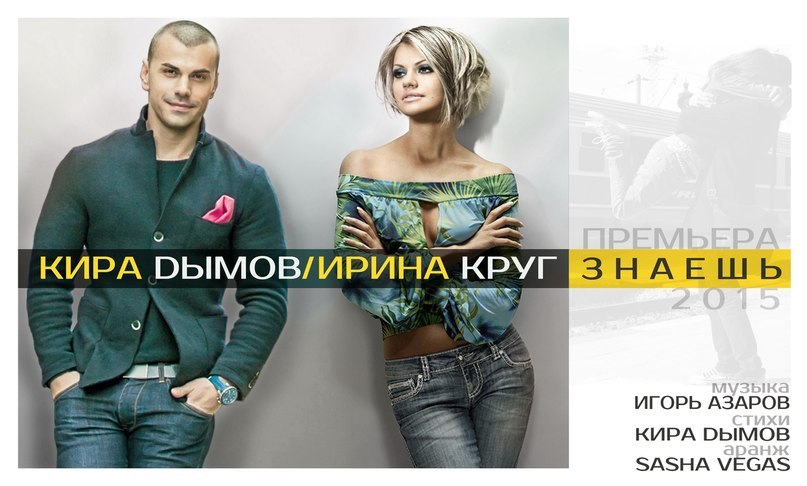 Знаешь муз.И.Азаров, ст.К.Дымов, аранж.Sasha Vegas, КИРА ДЫМОВ и ИРИНА КРУГ
