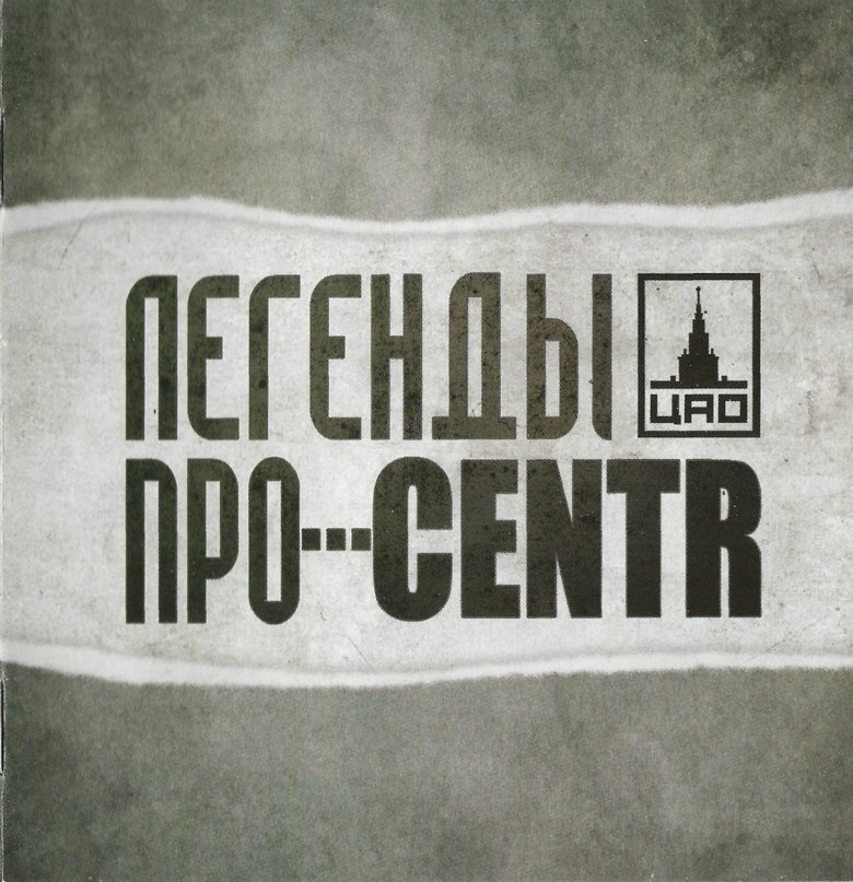 Отец с мамой жили лет 18. Ушел он к другой, мне было вроде 15, Легенды Про и Centr