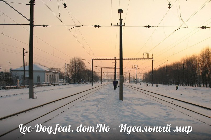 Идеальный мир (Arseny Troshin prod.) -Демки с полки, Loc-Dog feat. dom!No