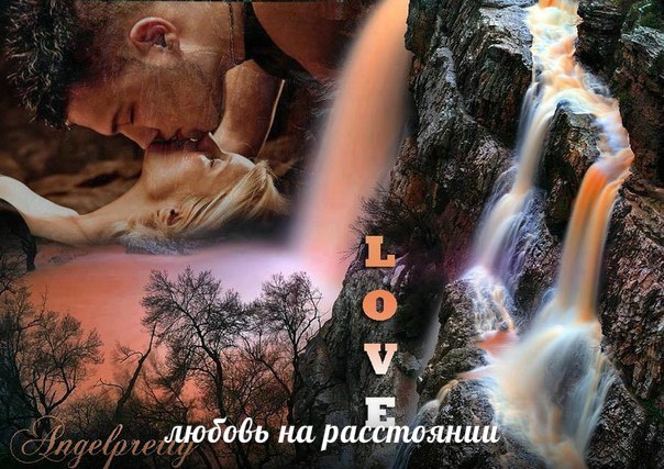Ты моя звезда, Ты моя мечта, Очень грустно мне без тебя..Я люблю тебя. я же жду тебя, Любовь на расстоянии