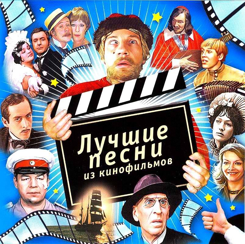 Лучшие песни из кинофильмов / Прекрасное далеко (к/ф 'Гостья из будущего'), Лучшие песни из кинофильмов