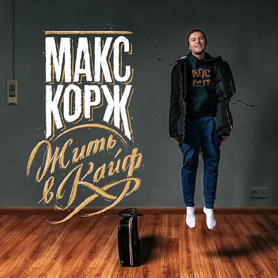 Нет новостей (prod. by Муза Скат), Макс Корж 