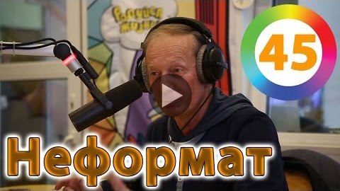 Неформат на Юмор FM №45 28.02.14, Михаил Задорнов