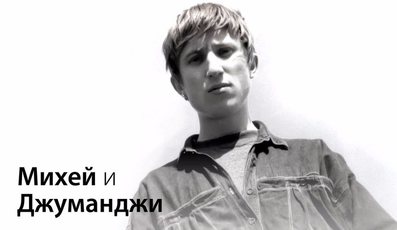 Дорога к морю (регги-кавер на Юрия Антонова), Михей и Джуманджи