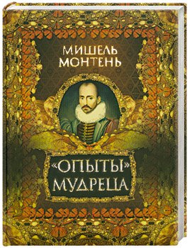 Мишель Монтень и его 'Опыты', Монтень Мишель - Опыты В 3-х книгах. Книга 3