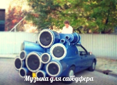 track 70 cамая клубная музыка только у нас, заходи к нам http://vk.com/clubmusictlt, Музыка для сабвуфера