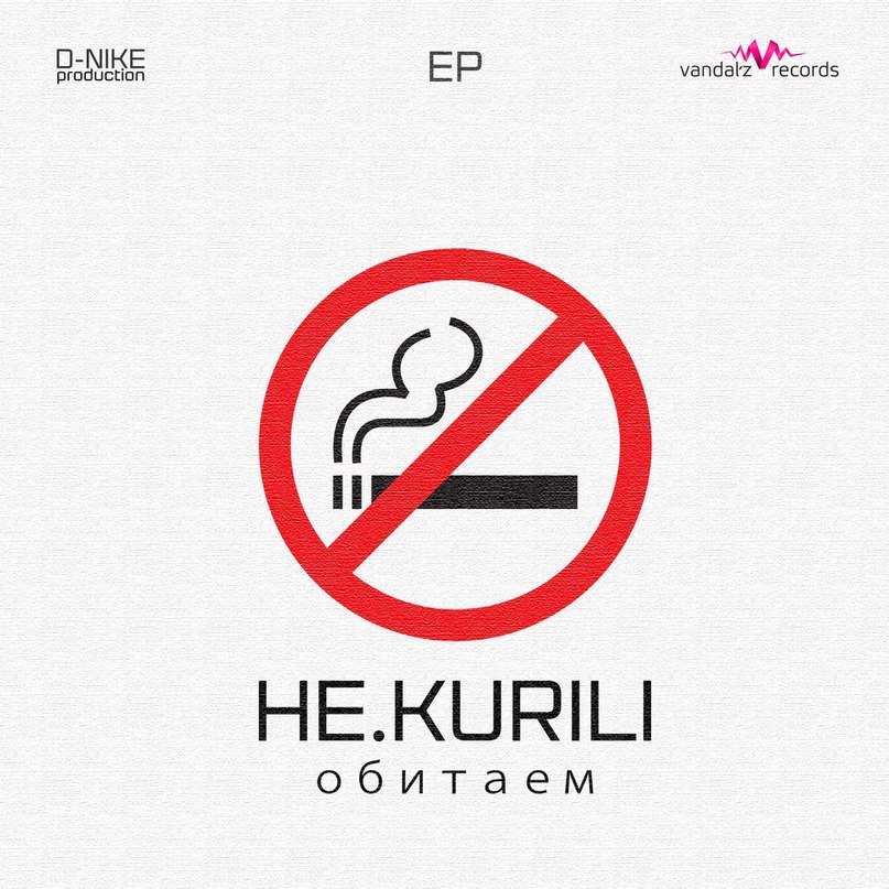 Меня не любит твоя мама (Vandal'z Records), НЕ.KURILI