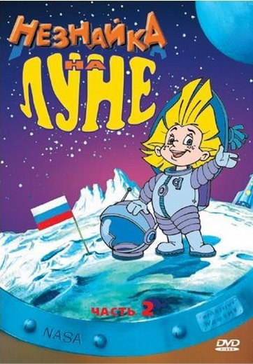 Это было, это будет Где-то рядом, где-то тут Нарисованные люди очень весело живут, Незнайка на луне