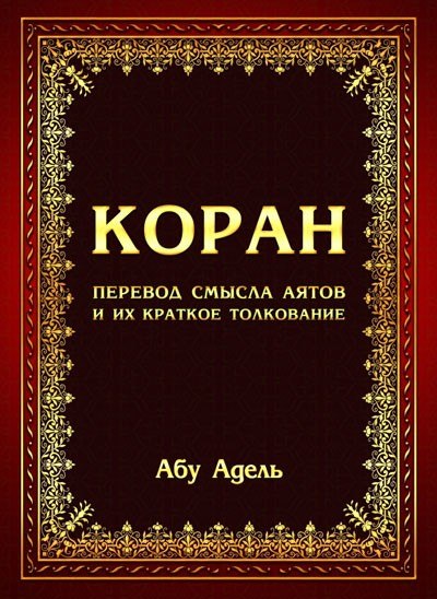 Сура 096 - Сгусток Крови (Аль-Алак), Перевод смысла аятов и их краткое толкование Абу-Адель