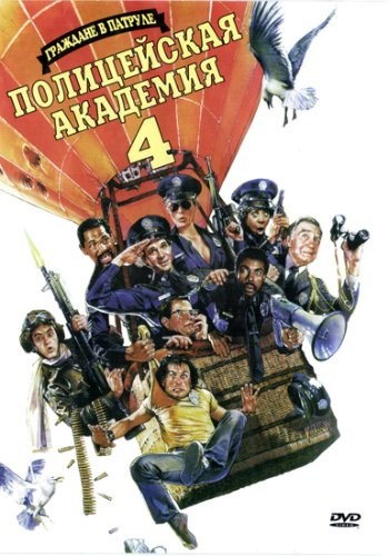 Michael Winslow And The L.A. Dream Team - Citizens On Patrol, Полицейская Академия 4. Граждане В Дозоре (Police Academy 4. Citizens On Patrol) - 1987