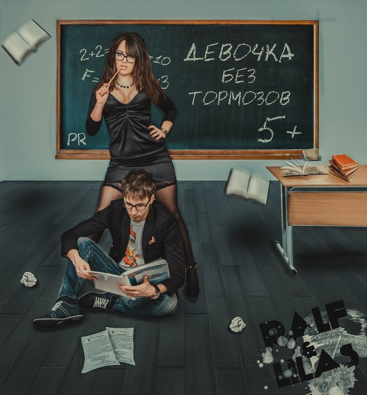 я тебе изменяю,  я теперь с мужчинами играю, а ты не подходи ко мне, я ведь сама по себе), Ralf & Lilas