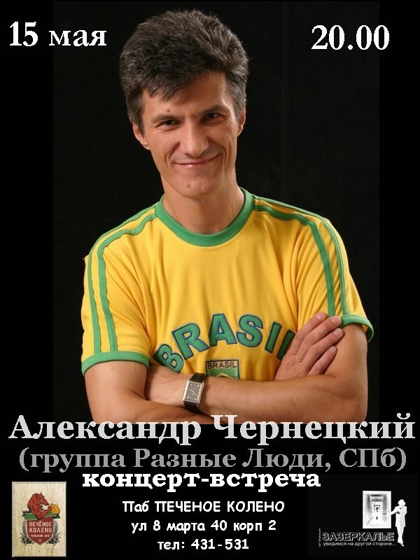 Пусть сегодня никто не умрёт (Памяти Виктора Цоя, Майка Науменко, Александра Башлачёва, Владимира Высоцкого и Янки Дягилевой), Разные люди и Чиж&Со