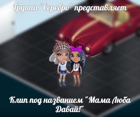 Серебро - Мама Люба Давай (Dj Nicky House отпад mash-up), Серебро - Мама Люба Давай