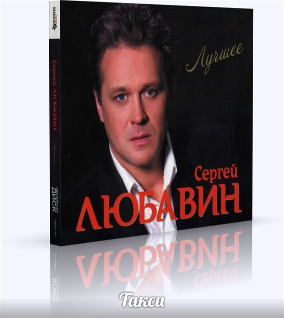 Перелётные птицы (Я давно люблю тебя, давно смотрю в глаза твои родные), Сергей Любавин
