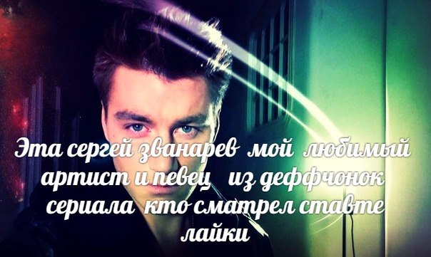 Ты обычная девченка, Я не принц и не герой. Но я обещаю только. Что всегда буду с тобой., Сергей Званарев