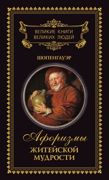 Глава 2.О том, что такое человек есть - 8, Шопенгауэр Артур - Афоризмы житейской мудрости