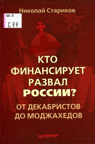 Кто кормил наших революционеров?, Стариков Н. В. Кто финансирует развал России