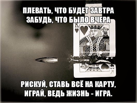 Плевать, что будет завтра забудь, что было вчера рискуй, ставь всё на карту, играй, ведь жизнь - игра., Стим