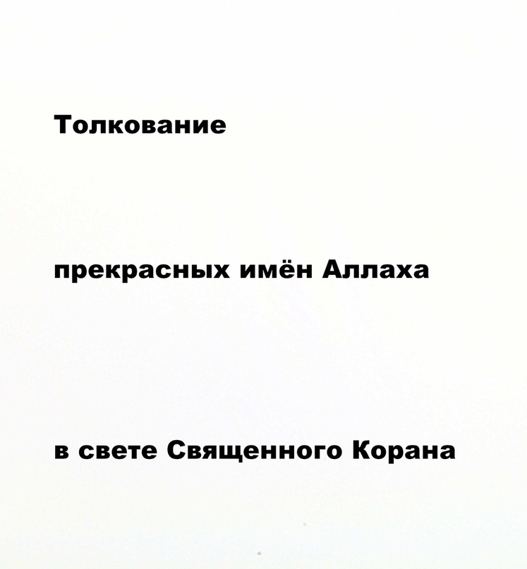 О необходимости правильного призыва к Исламу и правильного понимания религии. Опровержения джигьадистам и лгущим на ученых об отрицании ими джигьада,