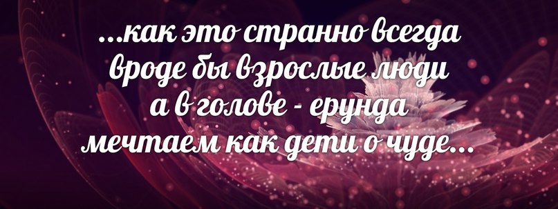 Как это странно всегда, Вроде бы взрослые люди, А в голове - ерунда, Мечтаем как дети о чуде!, Трофим