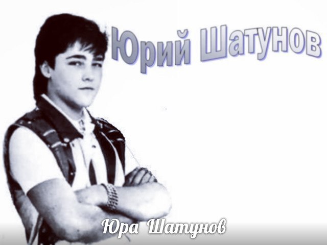 Сколько можно? А звонки и день и ночь, Невозможно, Чем же я могу помочь?, Юра Шатунов