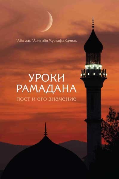 Обращение к Аллаху с мольбой в Рамадан, Уроки Рамадана, пост и его значение