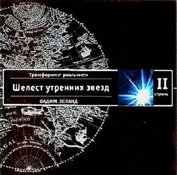 Практический курс трансерфинга за 78 дней. Часть 1/2, Вадим Зеланд - Трансерфинг Реальности