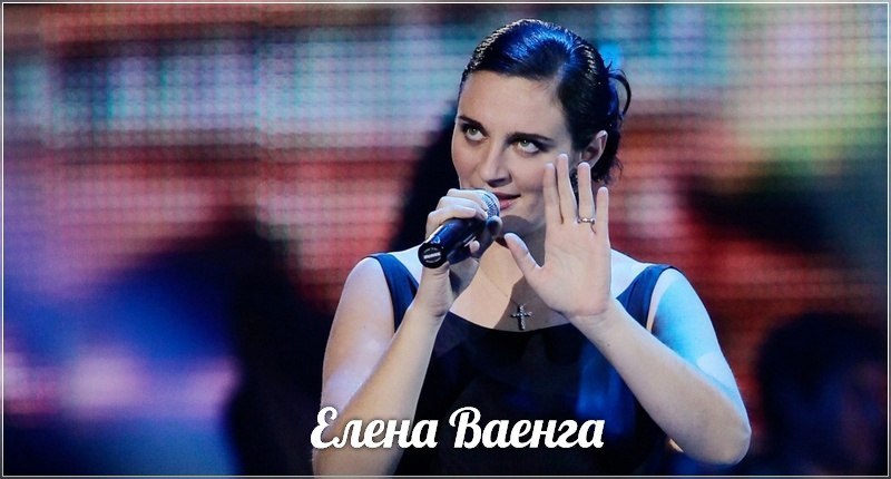 Ты (не фанатка её творчества, но есть у Ваенги ТАКИЕ песни, как эта), Ваенга Елена