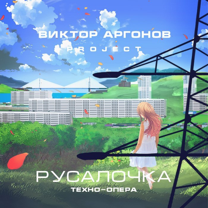 Несбыточный свой путь (Техно-опера/вокал-транс-опера, часть 27), Виктор Аргонов Project