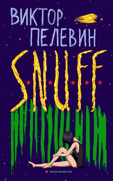 Отрывок из книги (рабочая запись), Виктор Пелевин 