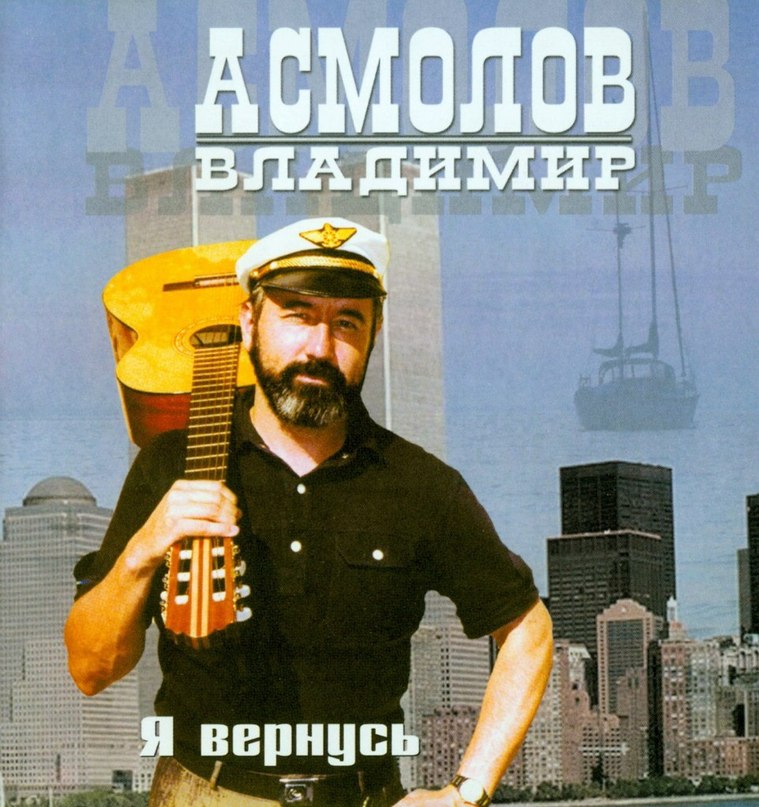 Кошечка и ты такая одна и я люблю тя как не крути, Владимир Асмолов