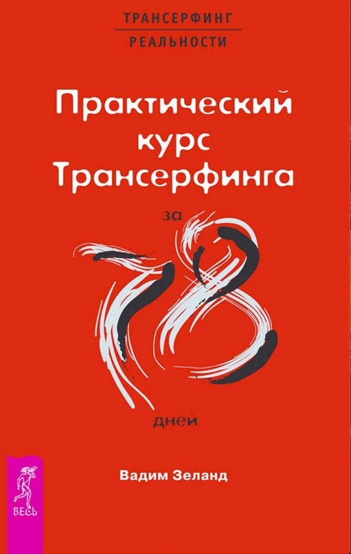 Трансерфинг реальности. Ступень V. Яблоки падают в небо - ч 1 из 2, Зеланд